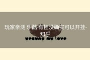  玩家亲测 乐酷 有挂没确实可以开挂-知乎