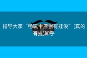 指导大家“畅玩十三张有挂没”(真的有挂)知乎