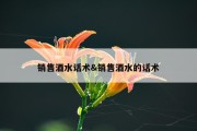 销售酒水话术&amp;销售酒水的话术