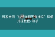 玩家亲测“快玩炸翻天有挂吗”详细开挂教程- 知乎