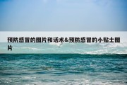 预防感冒的图片和话术&amp;预防感冒的小贴士图片