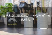 指导大家“同城跑胡子怎么开挂”开挂教程-知乎