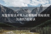 淘宝客服话术导入必看攻略 揭秘高效沟通的5大秘诀