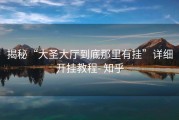 揭秘“大圣大厅到底那里有挂”详细开挂教程- 知乎