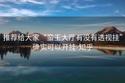 推荐给大家“蛮王大厅有没有透视挂”确实可以开挂-知乎
