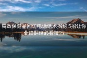 高效保健品回访电话话术揭秘 5招让你业绩翻倍必看技巧