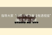 指导大家“心悦斗地主有没有透视挂”(确实有挂)-知乎