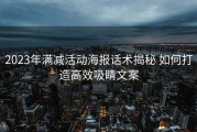 2023年满减活动海报话术揭秘 如何打造高效吸睛文案
