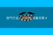 加气行业人员招聘/设备交易 4