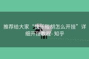推荐给大家“快乐碰胡怎么开挂”详细开挂教程- 知乎