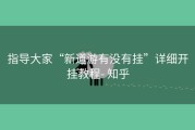 指导大家“新道游有没有挂”详细开挂教程- 知乎