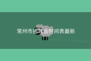 常州市招聘会时间表最新