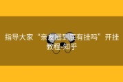 指导大家“亲友圈到底有挂吗”开挂教程-知乎