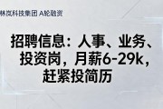 招聘信息：人事、业务、投资岗，月薪6-29k，赶紧投简历