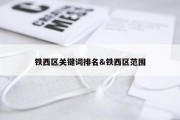 铁西区关键词排名&amp;铁西区范围