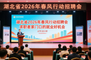 湖北省2026年春风行动招聘会，求职者家门口的就业好机会