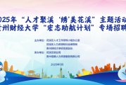5月15日花溪区将在贵财大举办人才聚溪绣美花溪专场招聘会