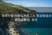  导师分享 哈哈斗地主二人 有没有挂详细开挂教程- 知乎