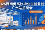 2026湖南促高校毕业生就业创业广州站招聘会岗位薪资超全信息