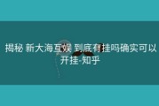  揭秘 新大海互娱 到底有挂吗确实可以开挂-知乎