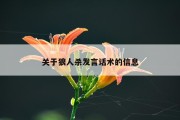 关于狼人杀发言话术的信息