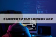 怎么跟顾客聊天话术&amp;怎么跟顾客聊天话术呢