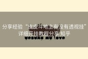 分享经验“皮皮斗地主有没有透视挂”详细开挂教程分享 知乎