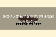  推荐给大家 柚子联盟 可以开挂吗(确实有挂)-知乎