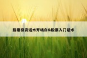 股票投资话术开场白&amp;股票入门话术