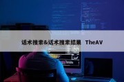 话术搜索&amp;话术搜索结果  TheAV