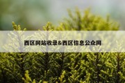 西区网站收录&amp;西区信息公众网