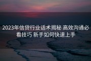 2023年信贷行业话术揭秘 高效沟通必看技巧 新手如何快速上手