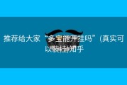 推荐给大家“多宝能开挂吗”(真实可以装挂)知乎