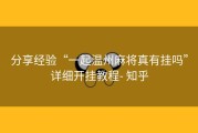 分享经验“一起温州麻将真有挂吗”详细开挂教程- 知乎