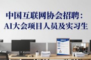 中国互联网协会招聘：AI大会项目人员及实习生