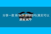  分享一款 新乐游 真有挂吗(真实可以装挂)知乎