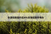 白酒招商邀约话术&amp;白酒招商开场白
