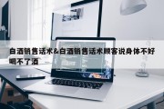 白酒销售话术&amp;白酒销售话术顾客说身体不好喝不了酒