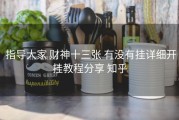  指导大家 财神十三张 有没有挂详细开挂教程分享 知乎