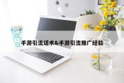 手游引流话术&amp;手游引流推广经验