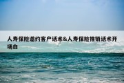 人寿保险邀约客户话术&amp;人寿保险推销话术开场白