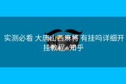  实测必看 大唐山西麻将 有挂吗详细开挂教程- 知乎
