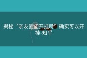揭秘“亲友圈能开挂吗”确实可以开挂-知乎