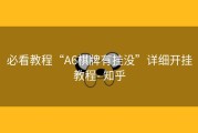 必看教程“A6棋牌有挂没”详细开挂教程- 知乎