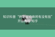 知识科普“微乐宝鸡麻将有没有挂”开挂教程-知乎