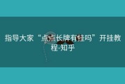 指导大家“点点长牌有挂吗”开挂教程-知乎