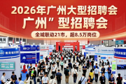 2026年广州大型招聘会亮点多，近两千单位提供超8.5万岗位