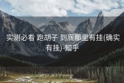  实测必看 跑胡子 到底那里有挂(确实有挂)-知乎