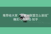 推荐给大家“闲聚大联盟怎么装挂”确实可以开挂-知乎