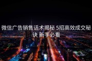 微信广告销售话术揭秘 5招高效成交秘诀 新手必看